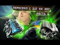 Проект Готов!!! ПереСвап Газели с 2jz на 3uz  "часть 4"