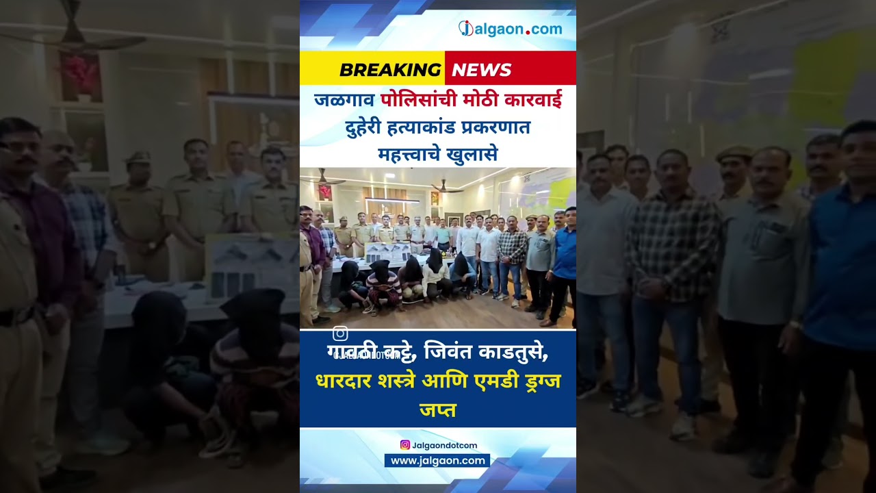 जळगाव पोलिसांची धडक कारवाई गंभीर गुन्ह्यांचा पर्दाफाश; शस्त्रे आणि एमडी ड्रग्ज जप्त#jalgaon #news