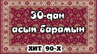 30 дан асып барамын хит кезінде