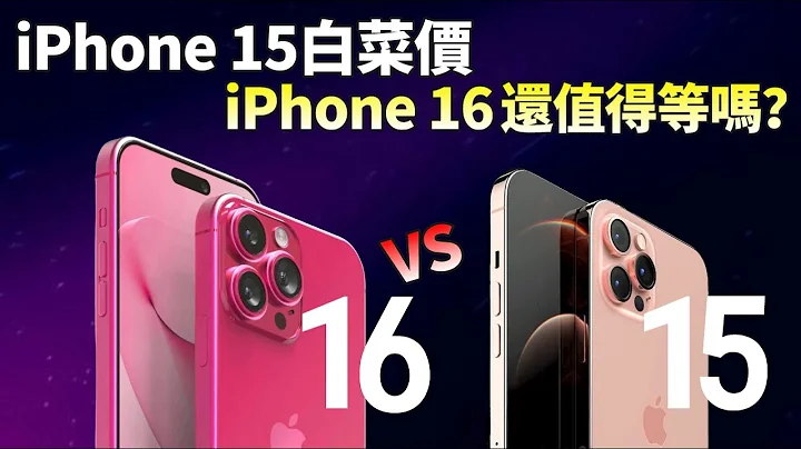 蘋果iPhone 15價格跳水，iPhone 16升級明顯，超大屏幕，超強相機，內存續航全面變革 ，你怎麼選？【JeffreyTech】 - 天天要聞