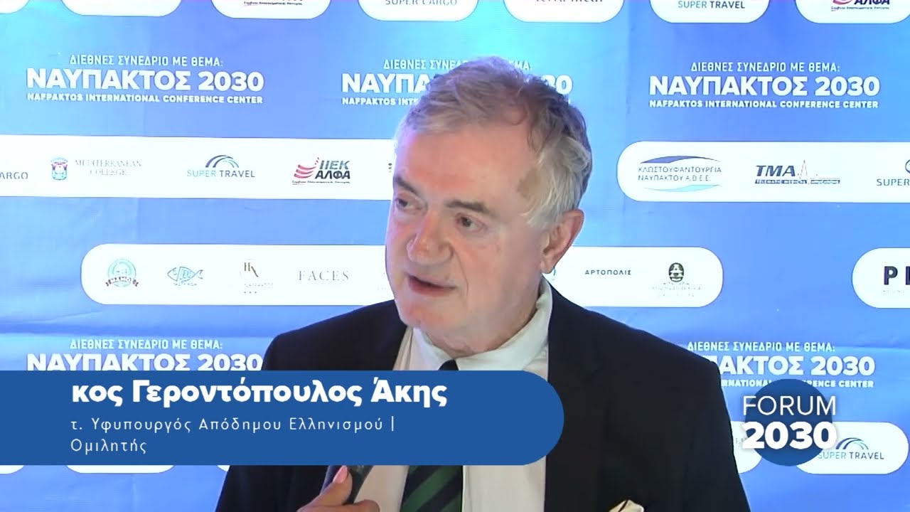 Ναύπακτος 2030: Δήλωση του ομιλητή κ. Άκη Γεροντόπουλου
