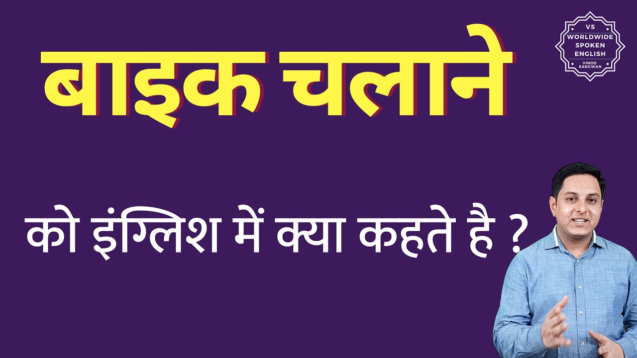 बाइक चलाने को इंग्लिश में क्या कहते हैं ? Bike chalane ko English mein