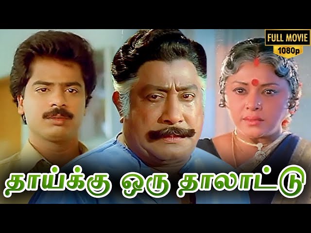 Thaaiku Oru Thaalaattu Full Movie HD | Sivaji Ganesan | Padmini | Pandiarajan class=