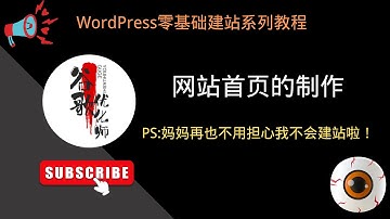 #19. 首页的制作【WordPress零基础建站系列教程】