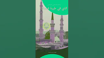 وصلاة الله تغشى المصطفى الذي في طيبة قدساكنا 
