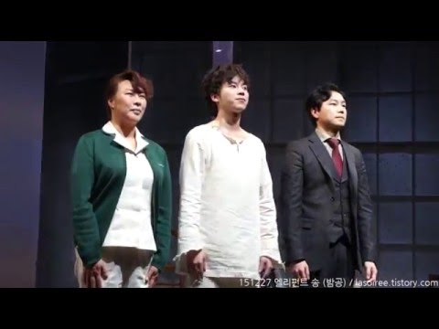 151227 연극 엘리펀트 송 커튼콜 (밤공)