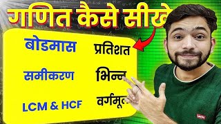 गणित कैसे सीखें | Basic Maths Kaise Sikhe | How To Learn Maths | Explain 4U Maths | bodmas | lcm hcf