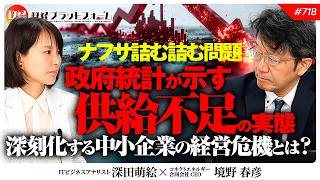 【ナフサ詰む詰む問題】政府統計が示す供給不足の実態と深刻化する中小企業の経営危機とは？　境野春彦氏　#718