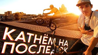 картинка: ПОСЛЕДНИЙ STREET на BMX в этом сезоне! Нашли ИДЕАЛЬНЫЙ спот
