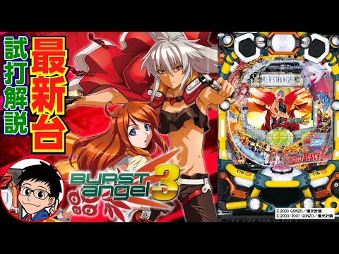 Pバーストエンジェル3 パチンコ