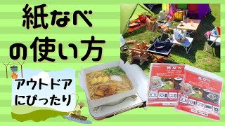 キャンプや釣りにぴったり！紙鍋『紙なべ』の使い方