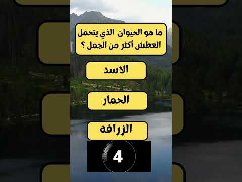 ما هو الحيوان الذي يتحمل العطش أكثر من الجمل