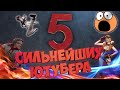 Топ 5 сильнейших ютубера FREE FIRE.