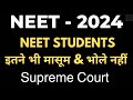 NEET STUDENTS इतने मासूम और भोले नहीं / Supreme Court ka Decision