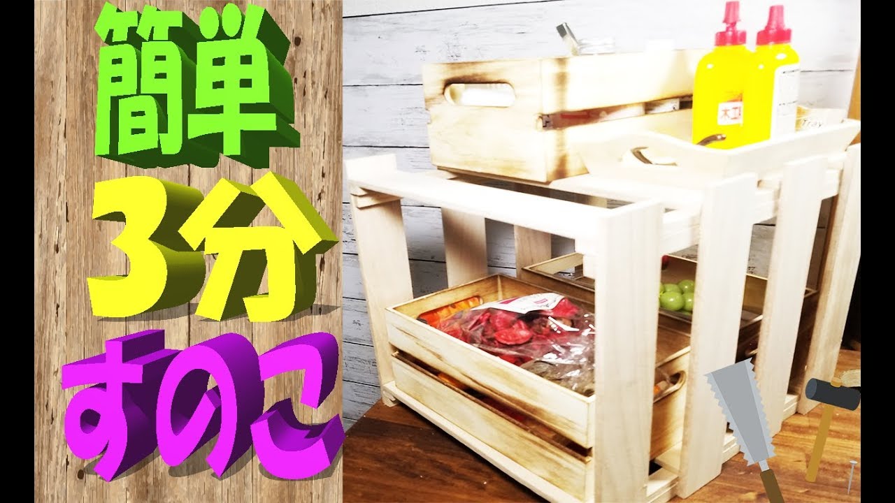 100均DIY 3分簡単工作 すのこ小物入れ 男の工作！ - YouTube