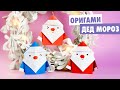 Оригами ДЕД МОРОЗ из бумаги | DIY Новогодний декор | Origami paper Santa Claus