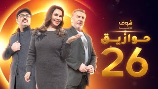 مسلسل حوازيق الحلقة  26 - كومبارس - محمد قنوع
