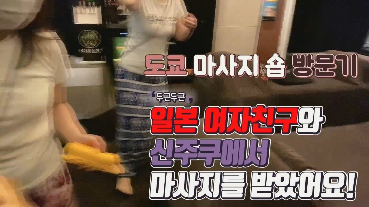 일본 여자친구와 신주쿠의 마사지숍에 방문했어요! [일본 격리 그후]