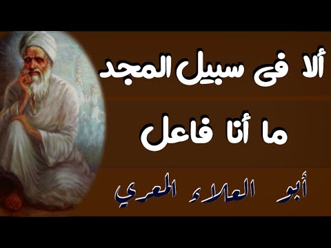 المعري ألا في سبيل المجد ما أنا فاعل أبو العلاء المعري