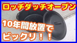 ロッヂ 【ダッチオーブン】 10年間放置して、開けてみたらビックリ！