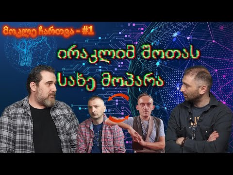 ირაკლიმ შოთას სახე მოპარა - მოკლე ჩართვა #1