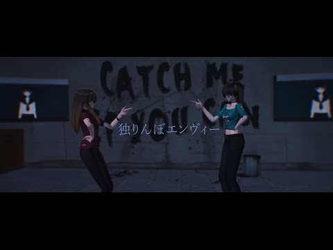 [MMD] 独りんぼエンヴィー