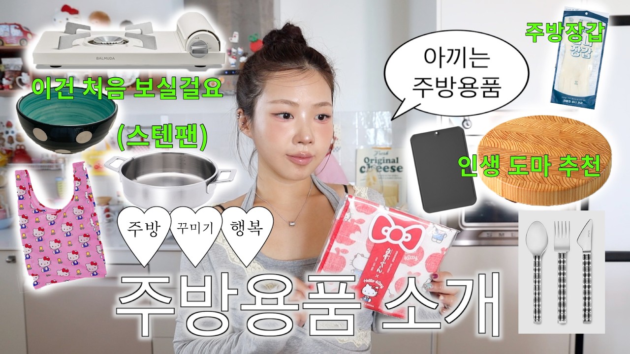 애정하는 내돈내산 주방용품 소개〰️인생 주방장갑부터 도마 추천•수세미•그릇소개•발뮤다•스텐팬🎀