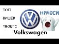 ТОП 5 ФИШЕК ТВОЕГО VOLKSWAGEN!!!!!