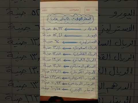 سعر العملات العربية والأجنبية مقابل الجنيه المصري اليوم 21يناير2025 اسعار العملات