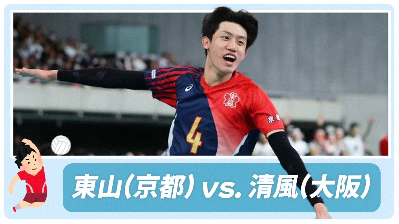 男子決勝 東山京都 vs 清風大阪【春の高校バレー2026ハイライト