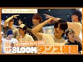 EP.17 8LOOMダンス練習初公開!「Come Again」100万回再生ありがとう記念!!『君の花になるまでの365日』【TBS】