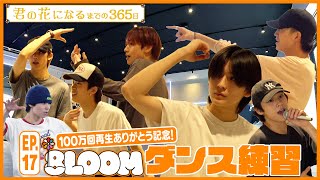 EP.17 8LOOMダンス練習初公開！｢Come Again｣100万回再生ありがとう記念!!『君の花になるまでの３６５日』【TBS】