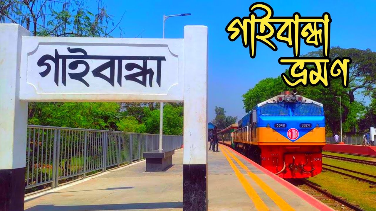 Gaibandha Visit | গাইবান্ধা | Evergreen Bangladesh - YouTube