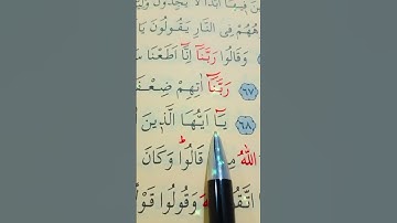 سورة الأحزاب الأية 67 إلى 70 بصوت سعد الغامدي