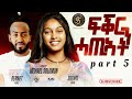 New Eritrean Movie 2026 Fqrin Hatiyatn ፍቅርን ሓጢኣትን Part 5