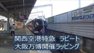 【南海電車】関西空港特急ラピート　万博開催ラッピング