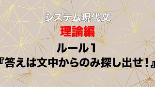 【出口のシステム現代文「バイブル編」】ルール１：答えは文中からのみ探し出せ！