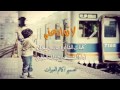 لاتوادعني