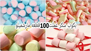 بكوبايه سكر وشويه مياه عملت اكتر من100قطعه مارشميلو بمكونين اتنين مش مكلف خالص احسن مالجاهزمليون مرة