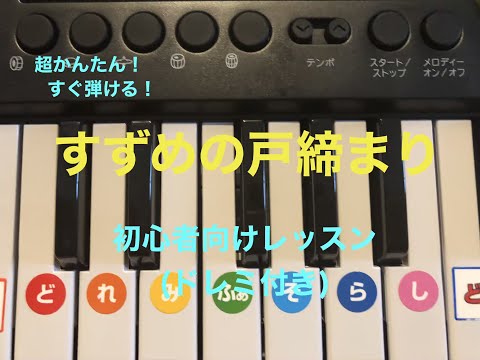 【必見！超かんたん！】『すずめの戸締まり』ピアノ初心者向けレッスン(ドレミ付き)