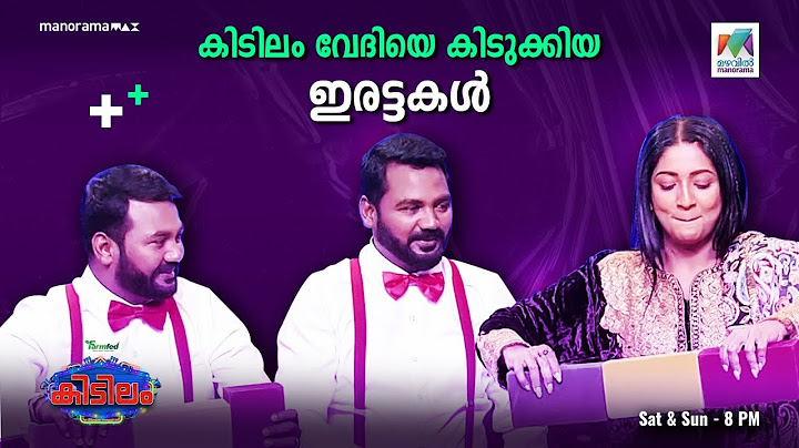 കിടിലം വേദിയെ കിടുക്കിയ ഇരട്ടകൾ... | #kidilam | #mazhavilmanorama | epi 25 |