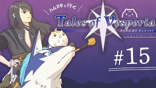 ＃15┆ﾊﾑｽと行く🌟テイルズオブヴェスペリア┆ﾊﾑｽﾀｰのきなこ