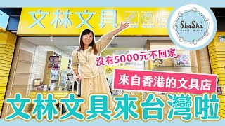 【文具控日常】開學季沒有5000元不回家系列回歸！香港的文林文具來台灣啦！！！！！