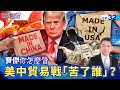 中美關係及貿易戰