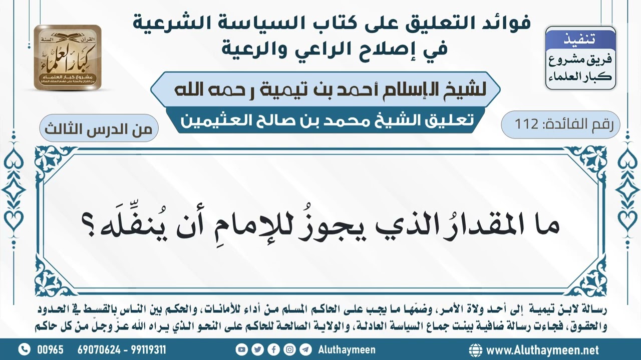 112- ما المقدارُ الذي يجوزُ للإمامِ أن يُنفِّلَه؟ - ابن عثيمين