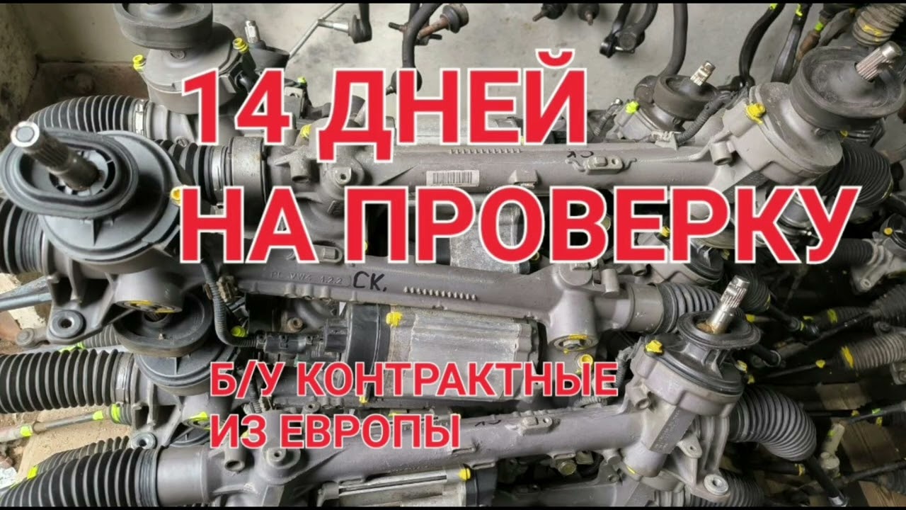 Рулевая рейка б/у из Европы оригинальное.Переходи для заказа в описание 👇👇👇