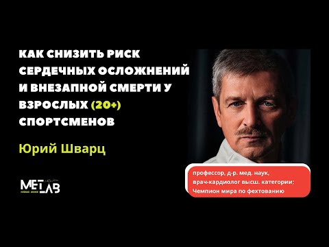 Юрий Шварц. Как снизить риск сердечных осложнений и внезапной смерти у взрослых спортсменов