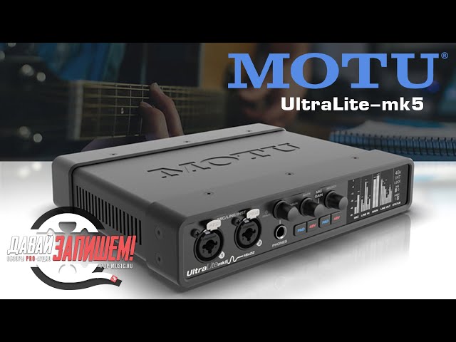 Звуковая карта MOTU UltraLite-mk5. Топовый уровень
