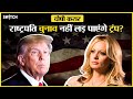 Stormy Daniels मामले में ट्रंप Donald Trump दोषी करार, क्या लड़ पाएंगे US Presidential Election?