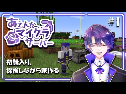 【Minecraft】 あえんかサーバー初参加！ゆったり楽しみます。#1 【#あえんかマイクラ部】